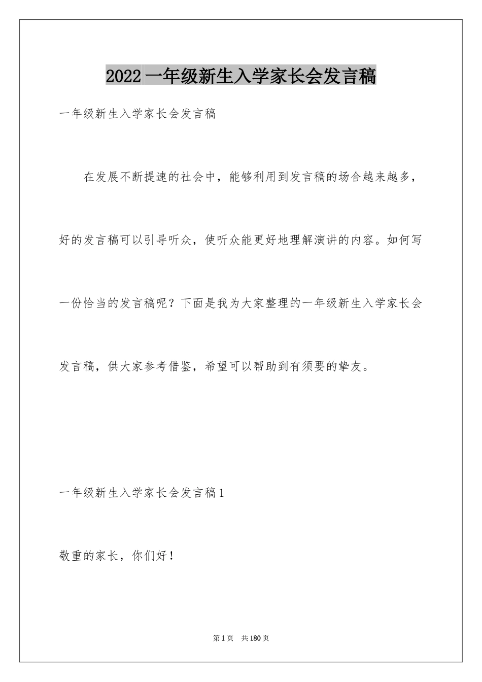 2024一年级新生入学家长会发言稿_1_第1页
