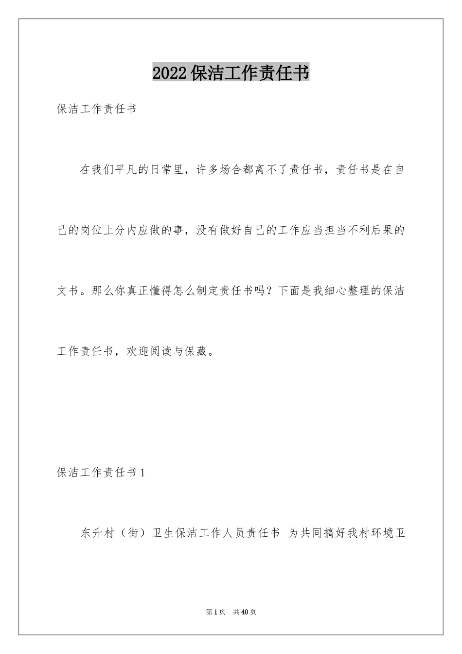 2024保洁工作责任书_2_第1页
