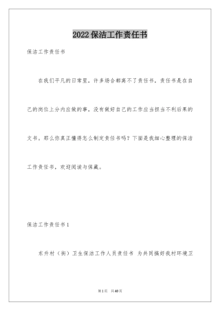 2024保洁工作责任书_2