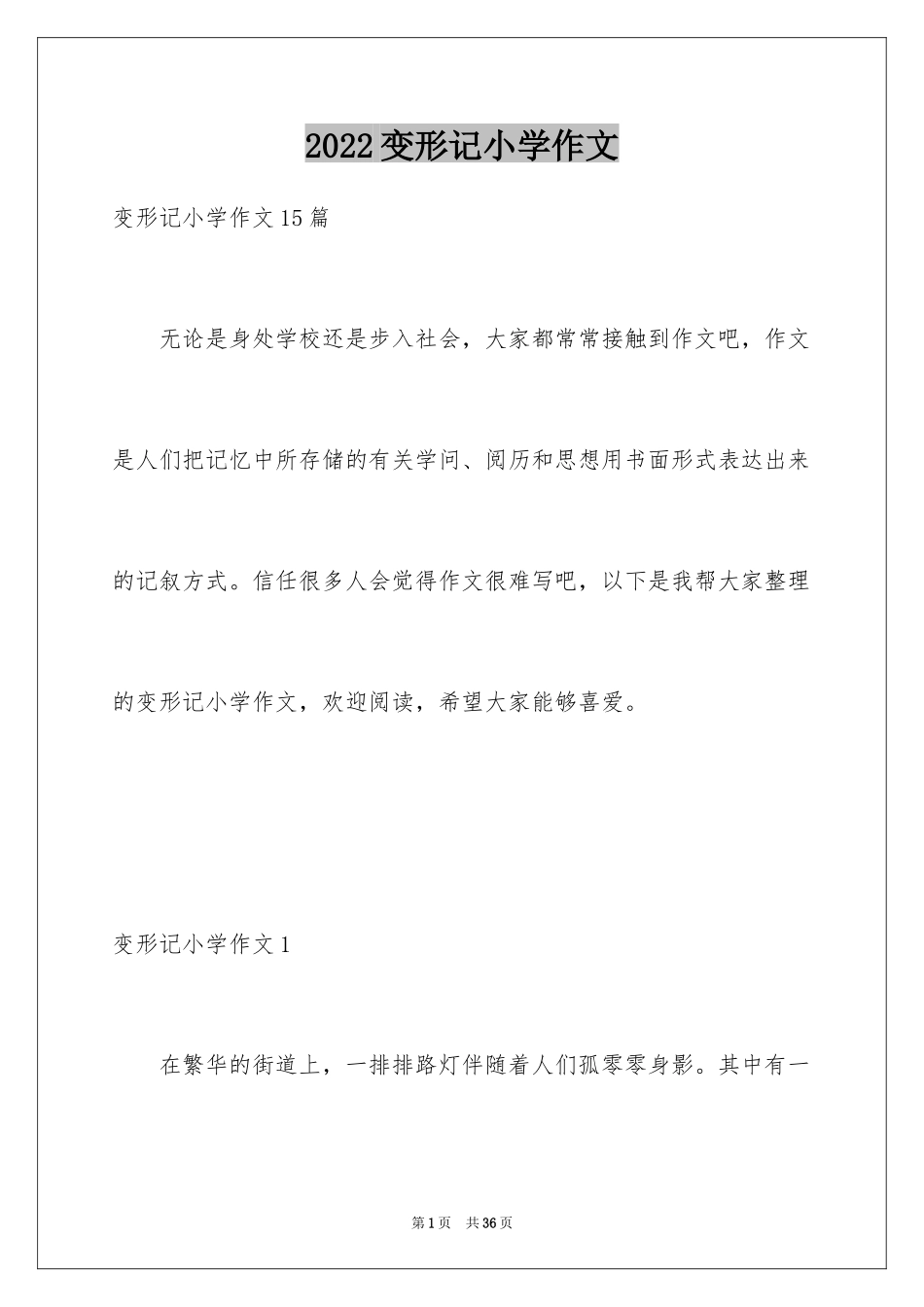 2024变形记小学作文_16_第1页