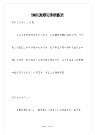2024变形记小学作文_16