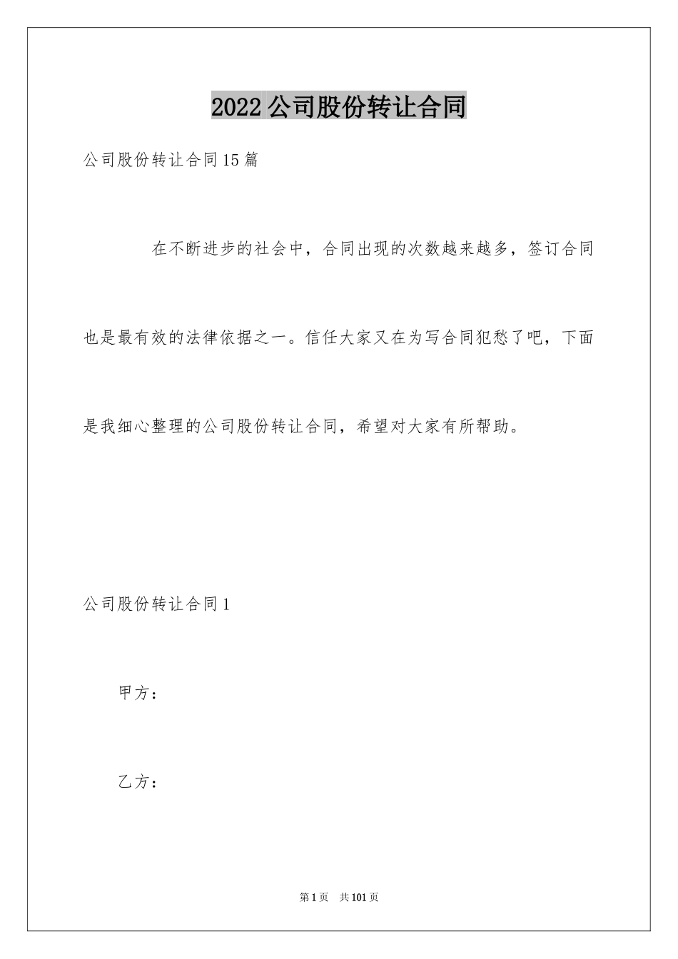 2024公司股份转让合同_1_第1页