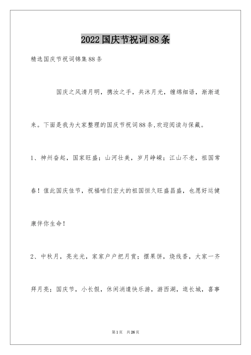 2024国庆节祝词88条_第1页