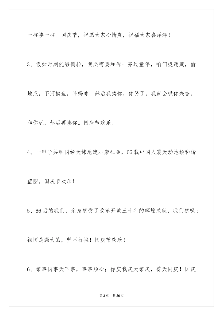 2024国庆节祝词88条_第2页