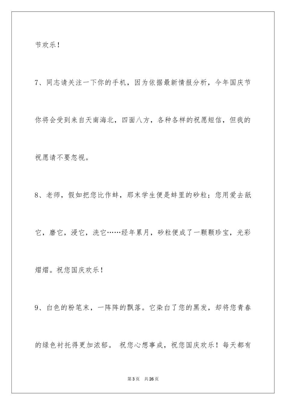 2024国庆节祝词88条_第3页