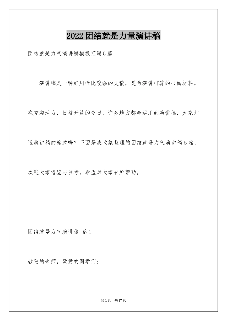 2024团结就是力量演讲稿_89_第1页