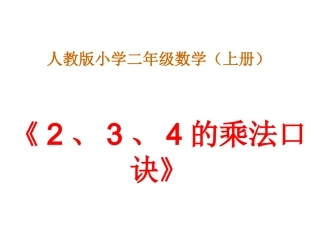 《2、3、4的乘法口诀》课件