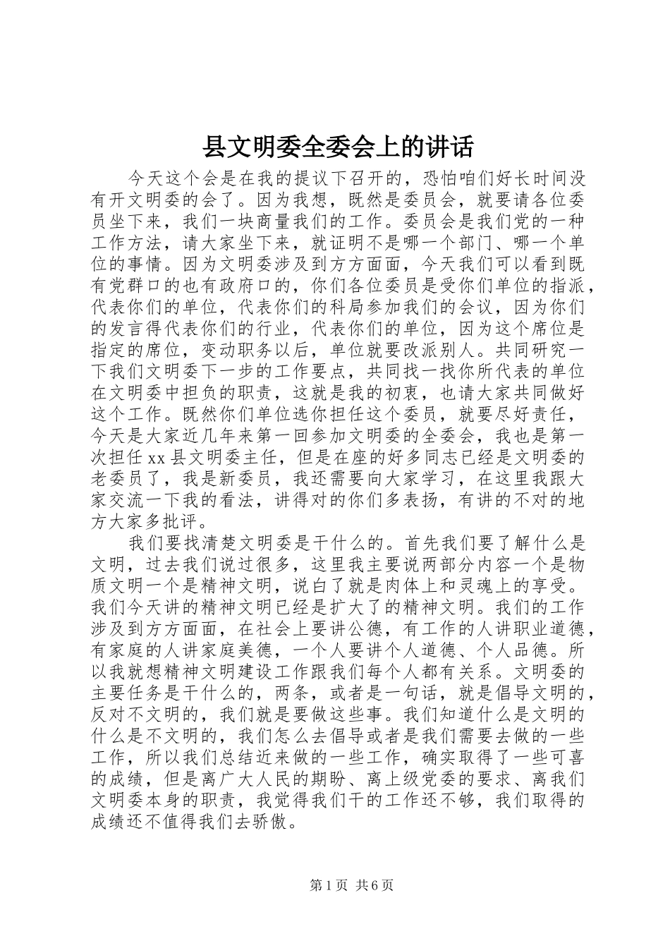 县文明委全委会上的讲话发言_第1页