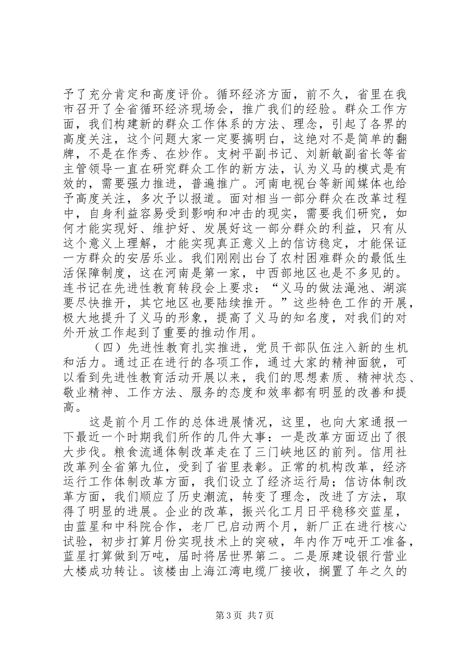 市委书记在全市工作述评会上的讲话发言_第3页