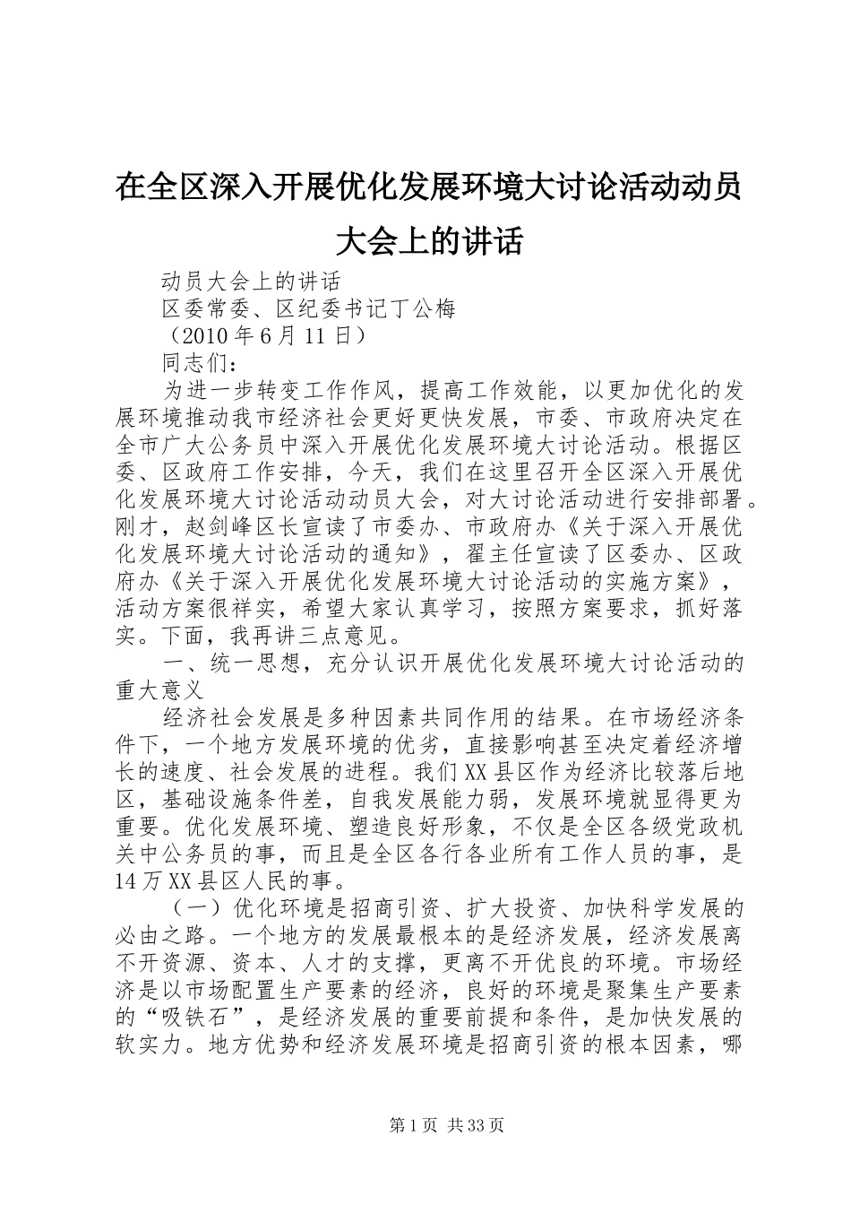 在全区深入开展优化发展环境大讨论活动动员大会上的讲话发言_第1页