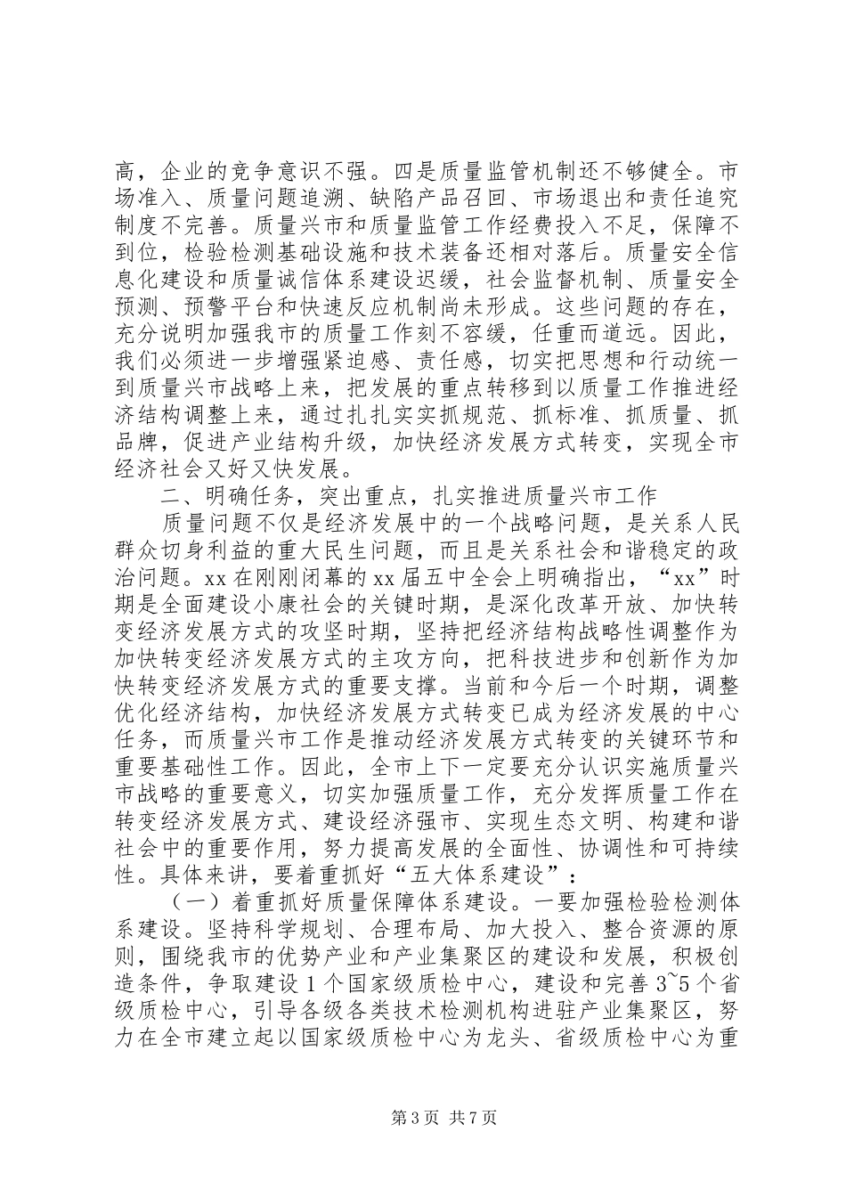 市长质量奖讲话发言_第3页