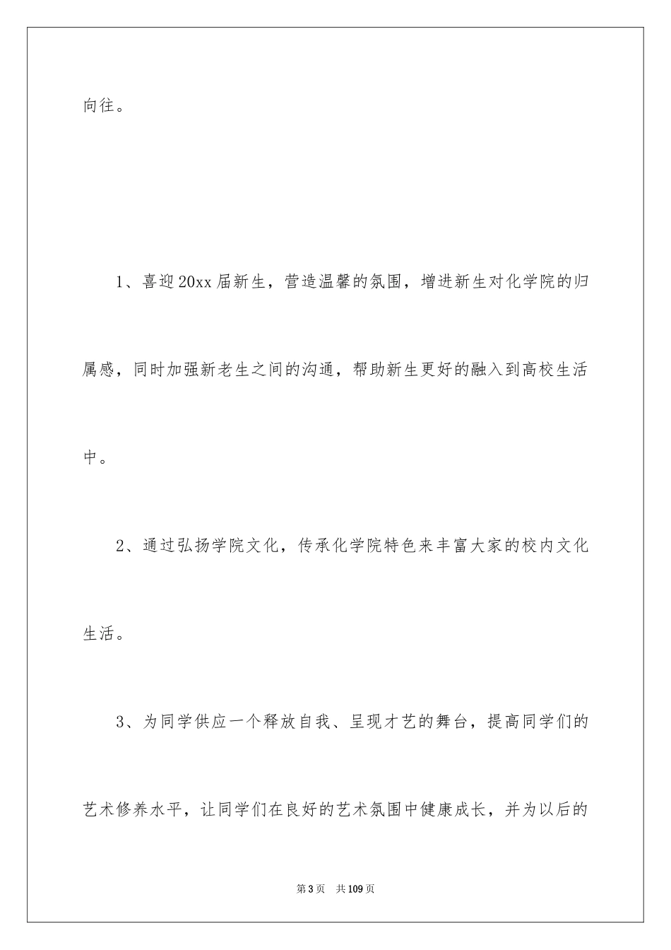 2024学院迎新晚会策划书_第3页