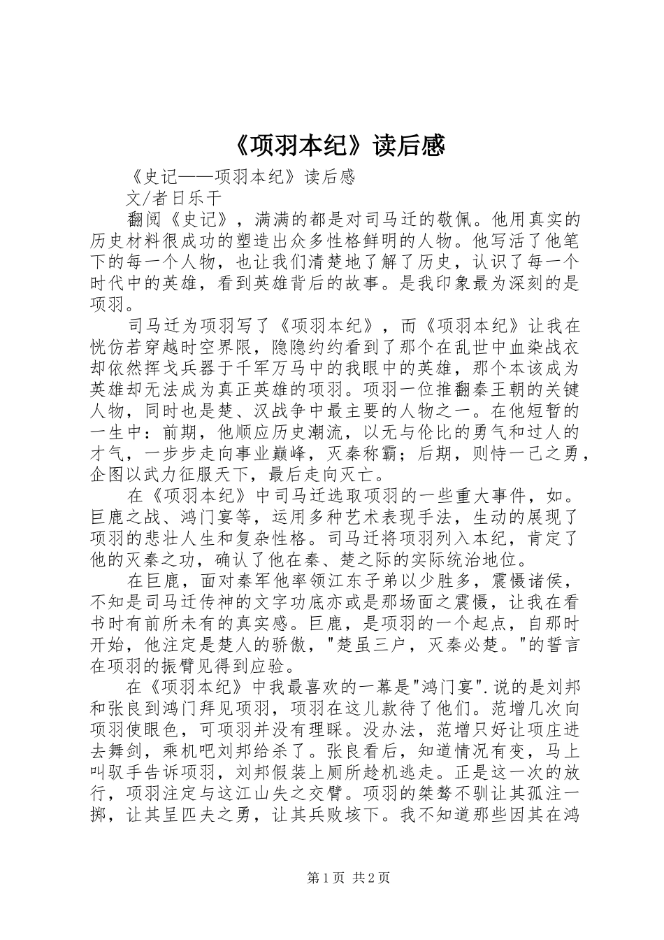 《项羽本纪》读后心得_第1页