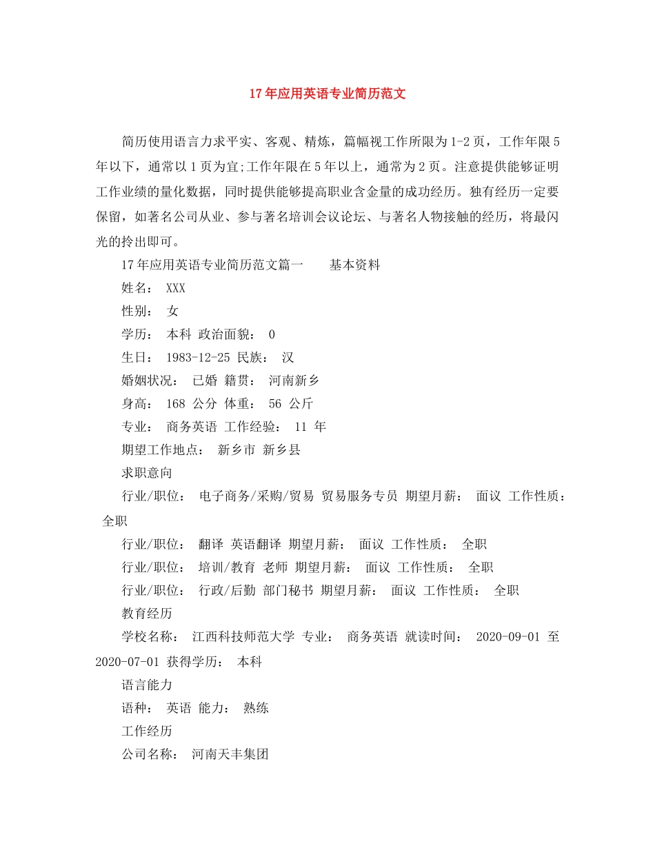 17年应用英语专业简历范文_第1页
