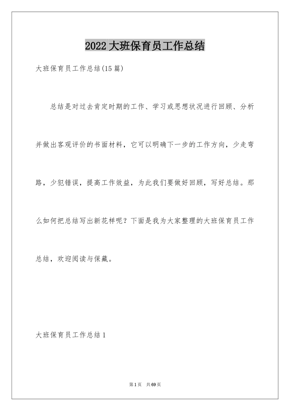 2024大班保育员工作总结_11_第1页