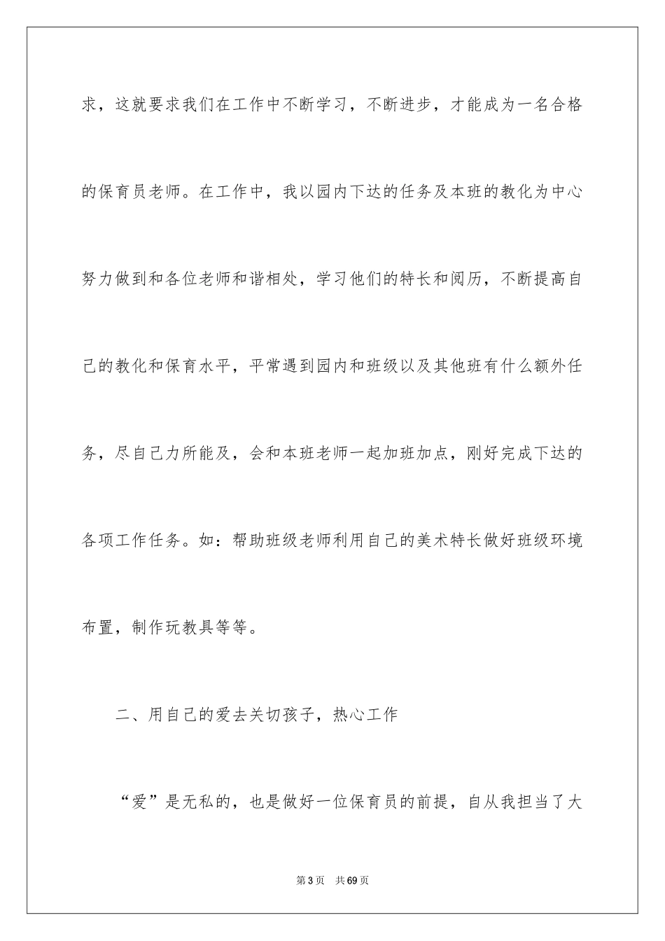 2024大班保育员工作总结_11_第3页
