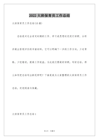 2024大班保育员工作总结_11