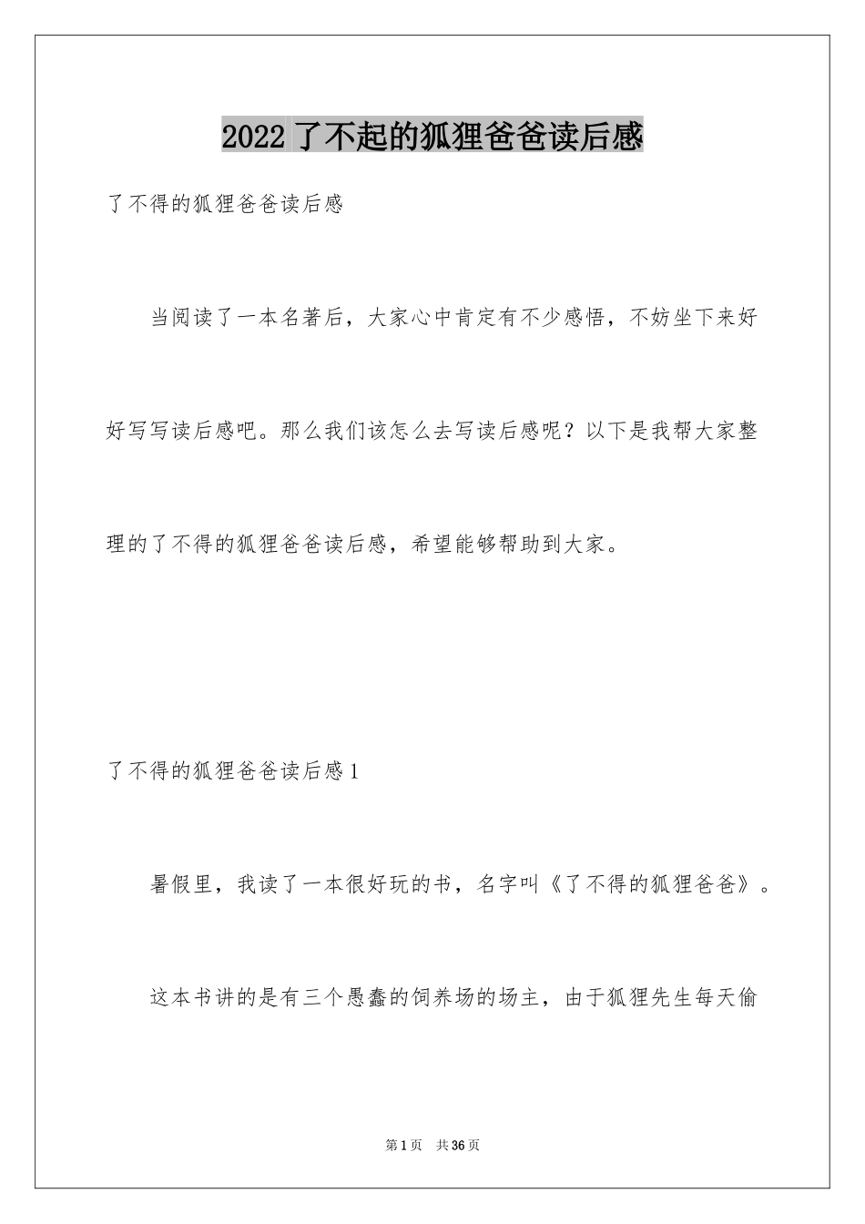 2024了不起的狐狸爸爸读后感_17_第1页