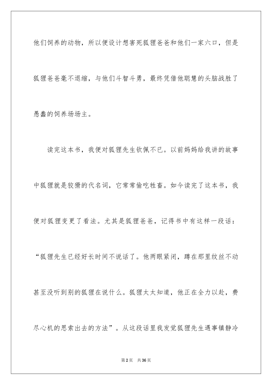2024了不起的狐狸爸爸读后感_17_第2页