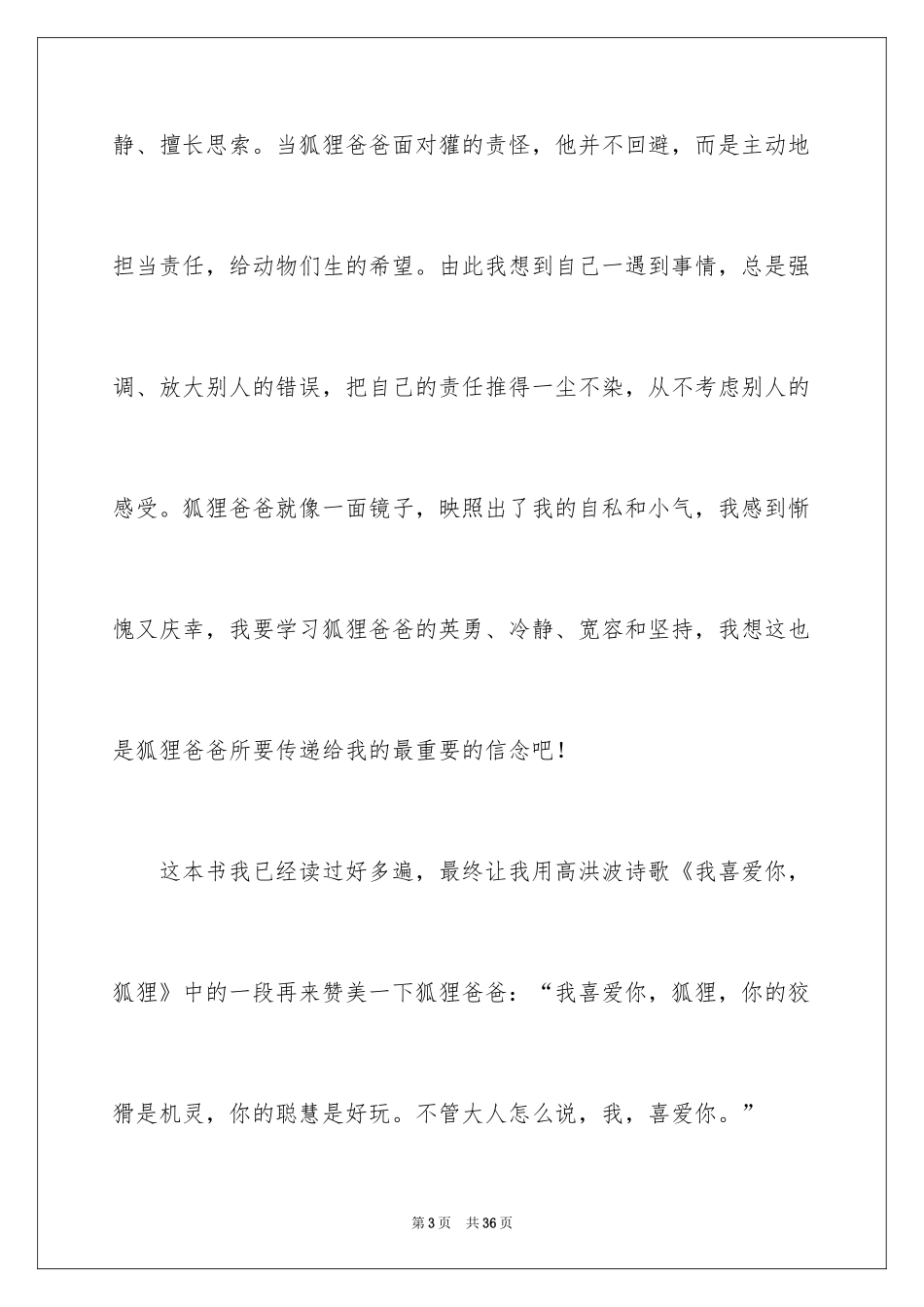 2024了不起的狐狸爸爸读后感_17_第3页