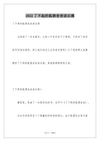 2024了不起的狐狸爸爸读后感_17