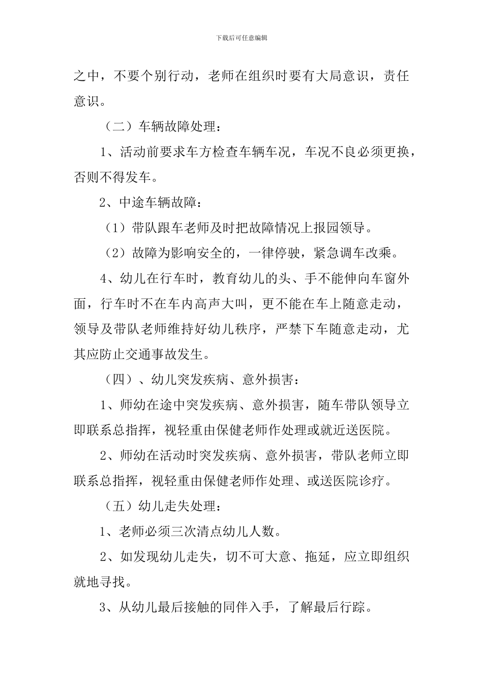 幼儿园大型外出活动安全应急预案_第3页