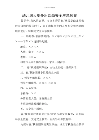 幼儿园大型外出活动安全应急预案