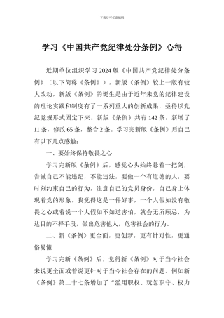 学习《中国共产党纪律处分条例》心得