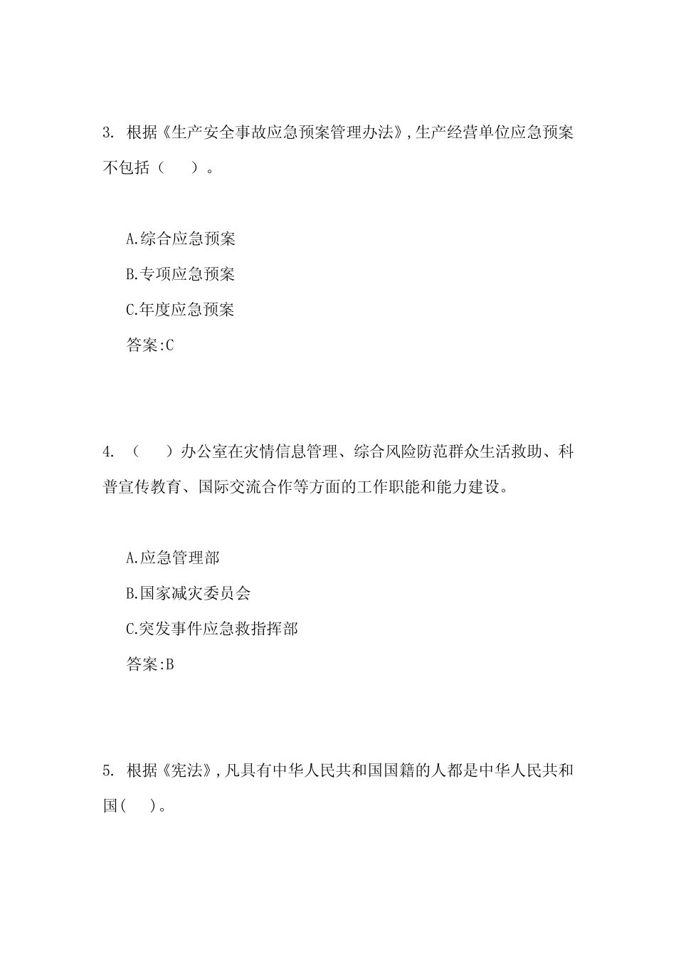 2024第二届全国应急管理普法知识竞赛题库及答案(共80题) _第2页