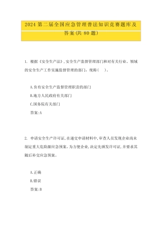 2024第二届全国应急管理普法知识竞赛题库及答案(共80题) 
