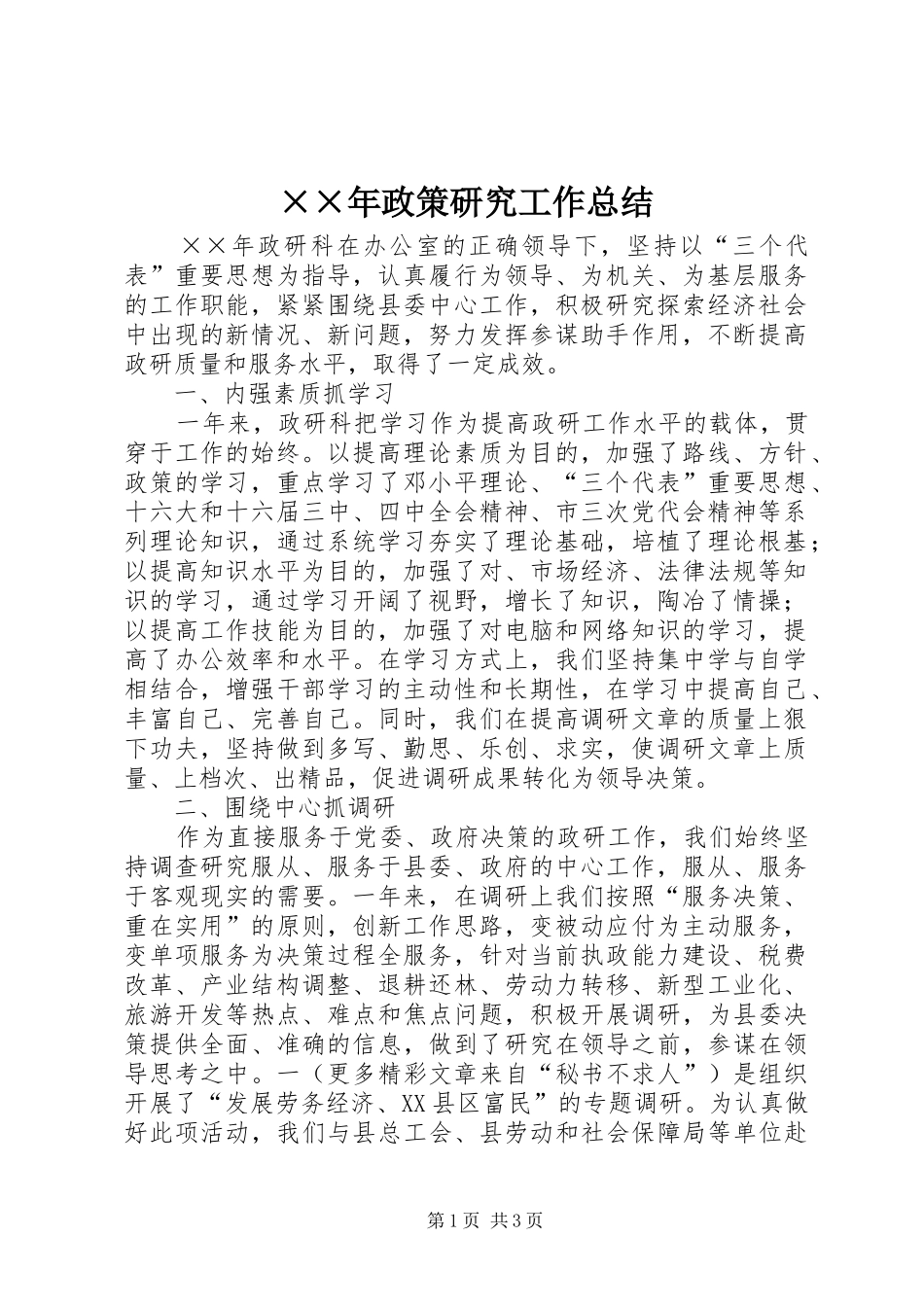 ××年政策研究工作总结 _第1页