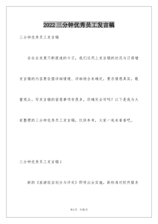 2024三分钟优秀员工发言稿