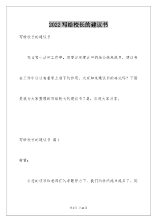 2024写给校长的建议书