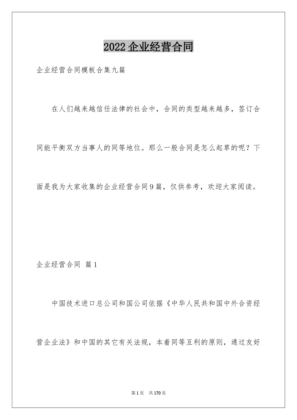 2024企业经营合同_34_第1页