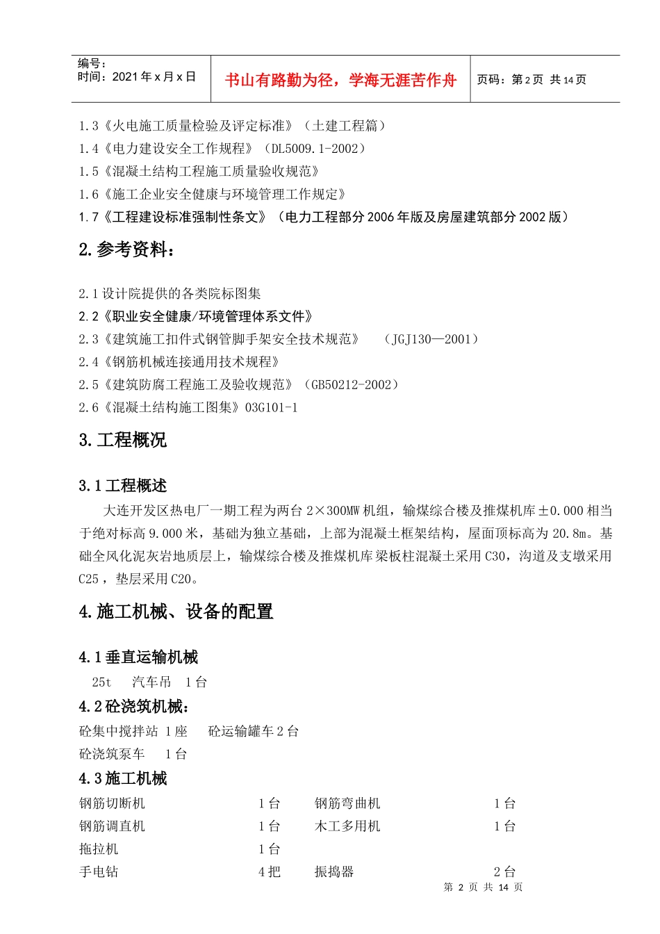 输煤综合楼及推煤机库施工方案_第2页