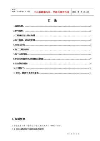输煤综合楼及推煤机库施工方案