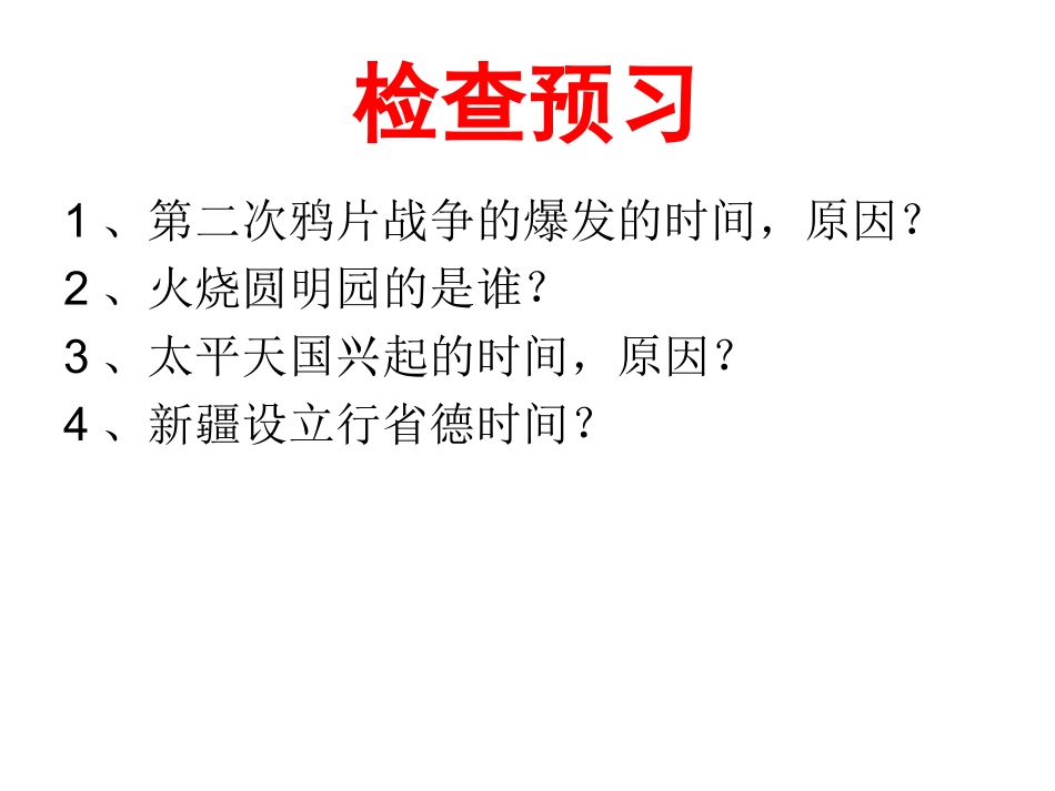 八年级历史上册（北师大版）2课劫难中的抗争_第3页