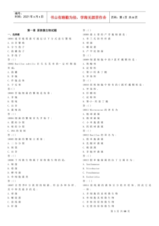 华东理工大学考研微生物微生物试题库