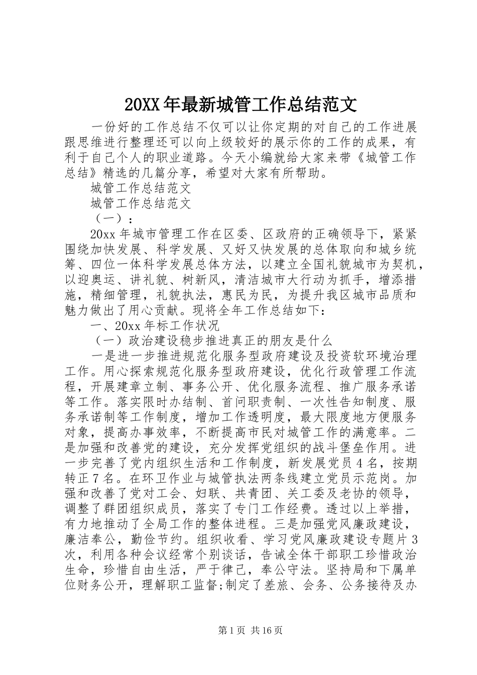 20XX年最新城管工作总结范文_第1页