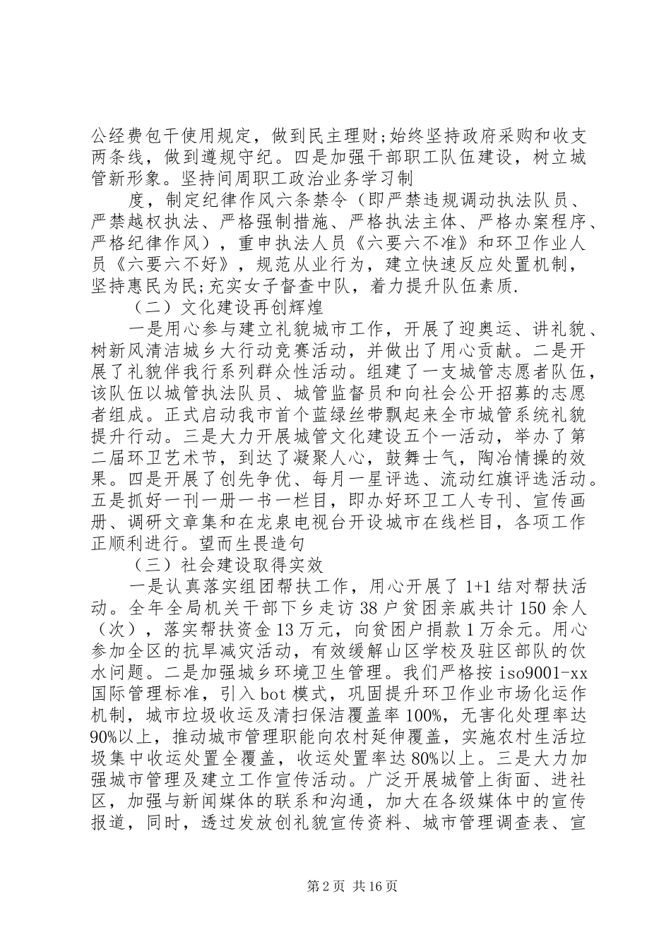 20XX年最新城管工作总结范文_第2页