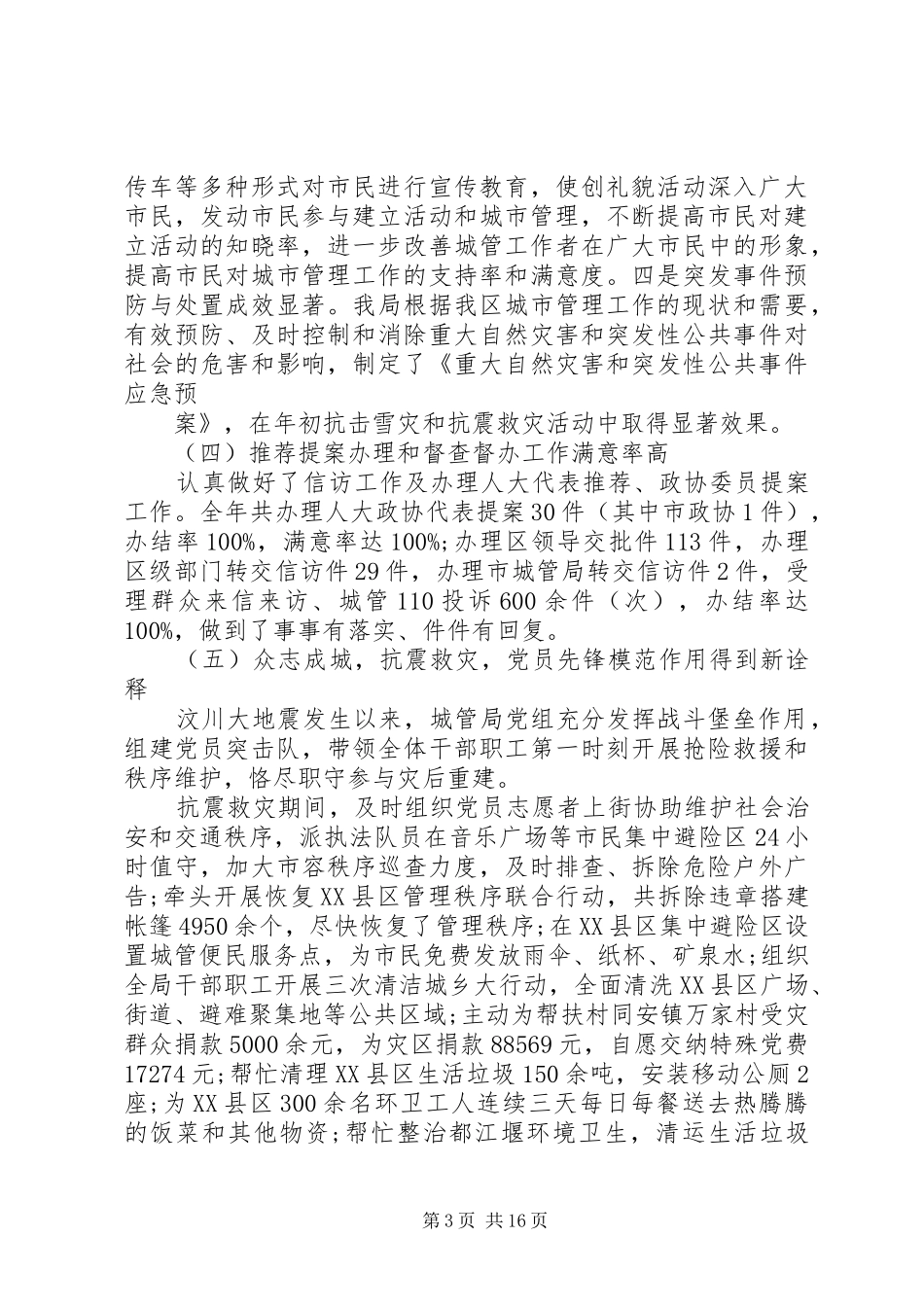 20XX年最新城管工作总结范文_第3页