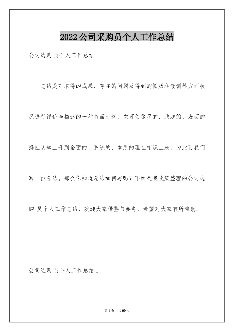 2024公司采购员个人工作总结_7_第1页