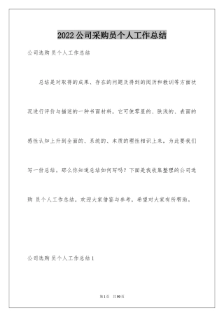 2024公司采购员个人工作总结_7