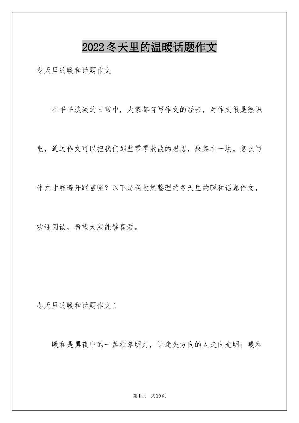 2024冬天里的温暖话题作文_第1页
