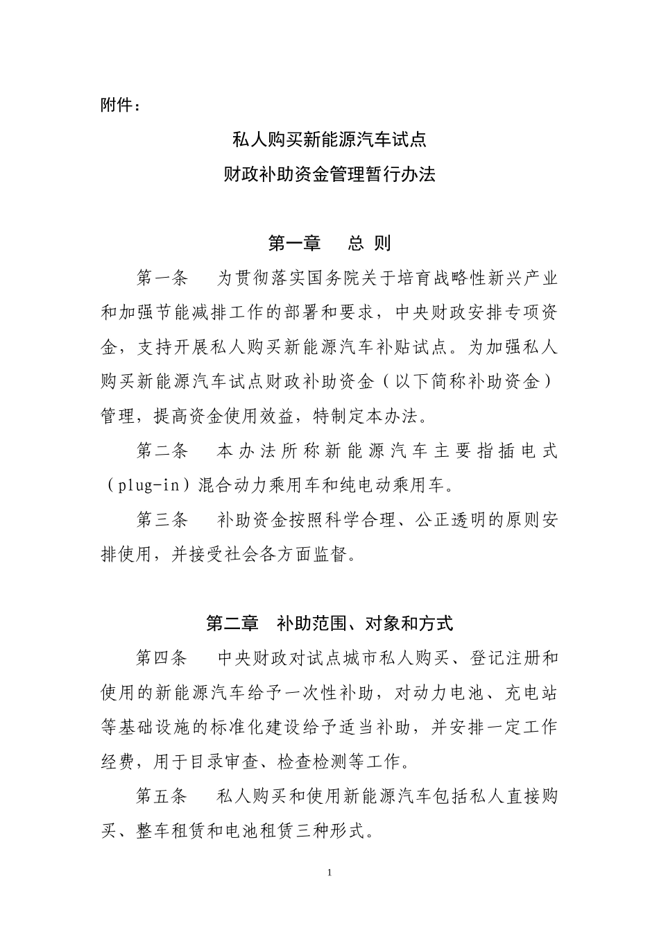 私人购买新能源汽车试点_第1页