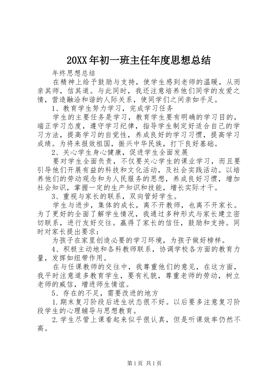 20XX年初一班主任年度思想总结_第1页