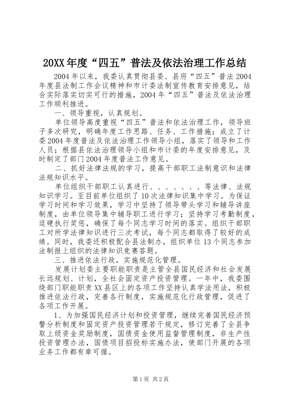 20XX年度“四五”普法及依法治理工作总结_第1页