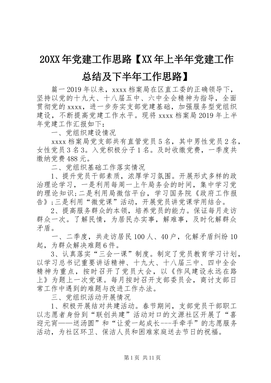 20XX年党建工作思路【XX年上半年党建工作总结及下半年工作思路】_第1页