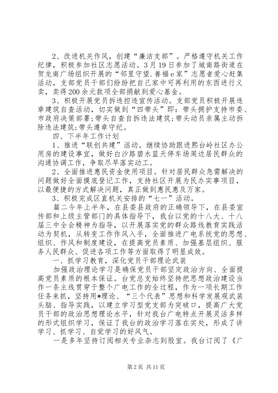 20XX年党建工作思路【XX年上半年党建工作总结及下半年工作思路】_第2页