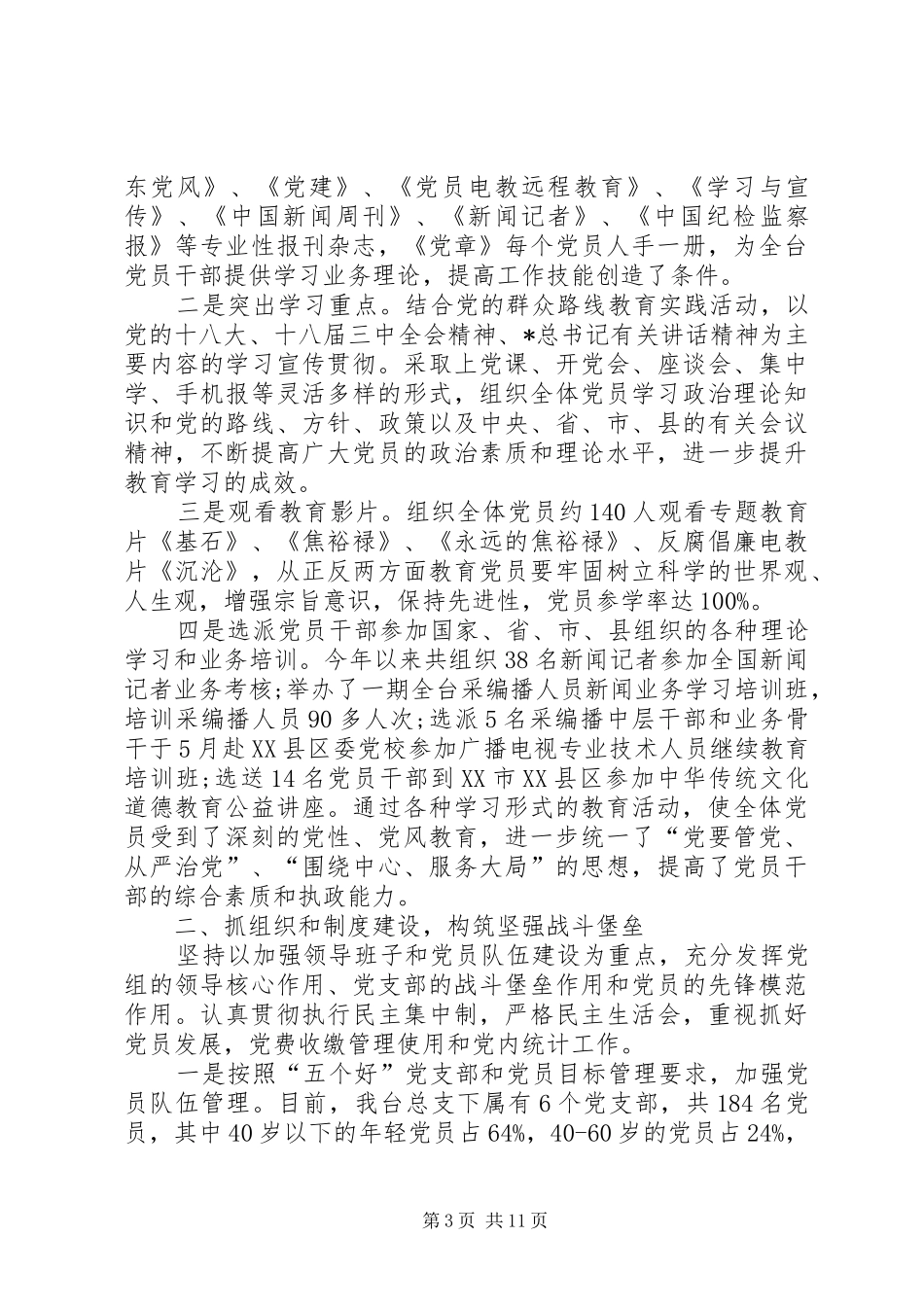 20XX年党建工作思路【XX年上半年党建工作总结及下半年工作思路】_第3页